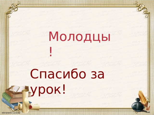 Молодцы! Спасибо за урок! 