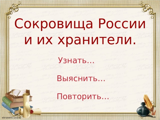 Сокровища России и их хранители. Узнать… Выяснить… Повторить… 