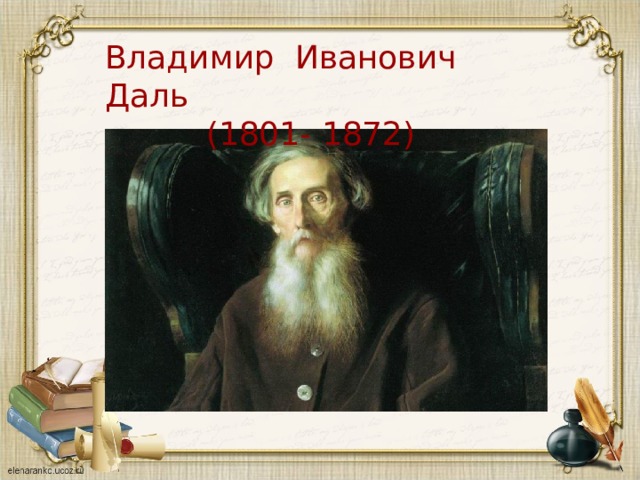Владимир Иванович Даль  (1801- 1872) 