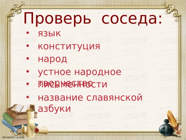 Проверь соседа: язык конституция народ устное народное творчество письменности название славянской азбуки 