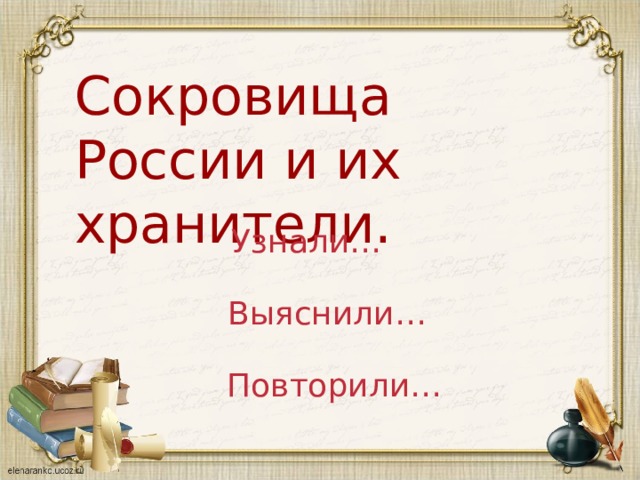 Сокровища России и их хранители. Узнали… Выяснили… Повторили… 