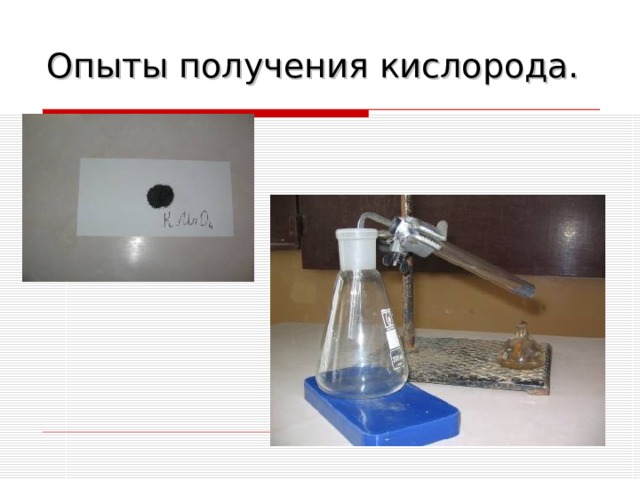 Опыты получения кислорода.