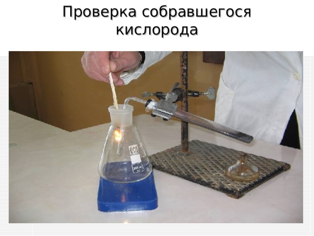 Проверка собравшегося кислорода