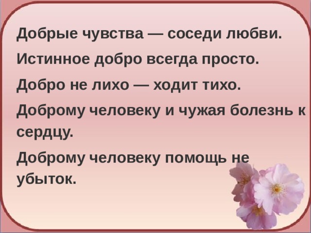 Добрые чувства. Поговорки о чувствах. Пословицы о чувствах и эмоциях людей. Доброму человеку и чужая болезнь к сердцу.