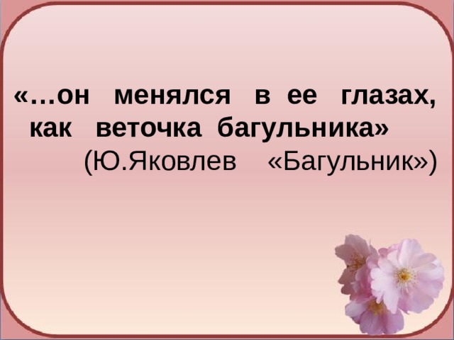 Изложение 4 класс упр 99 багульник презентация школа россии