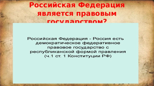 Российская Федерация является правовым государством? 