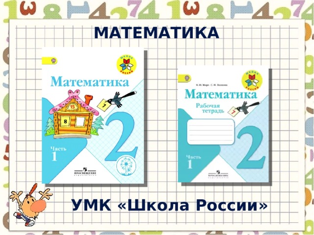 математика УМК « Школа России » 