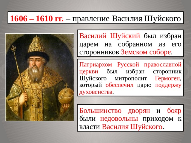 Приход власти владимира. 1606 – 1610 – Царствование Василия Шуйского.
