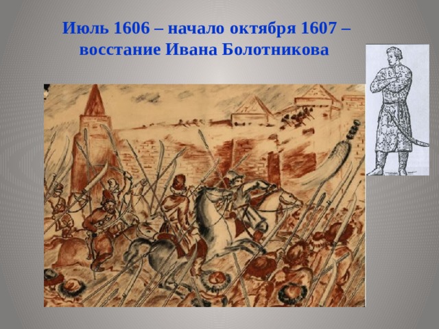 Июль 1606 – начало октября 1607 – восстание Ивана Болотникова  