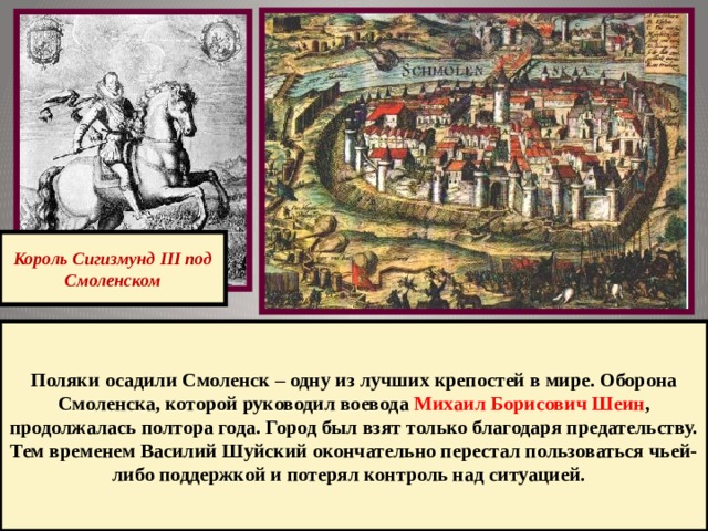 Шеин оборона Смоленска 1610. Оборона Смоленска 1609-1611 Сигизмунд 3. Воевода руководивший обороной владимира 12 букв