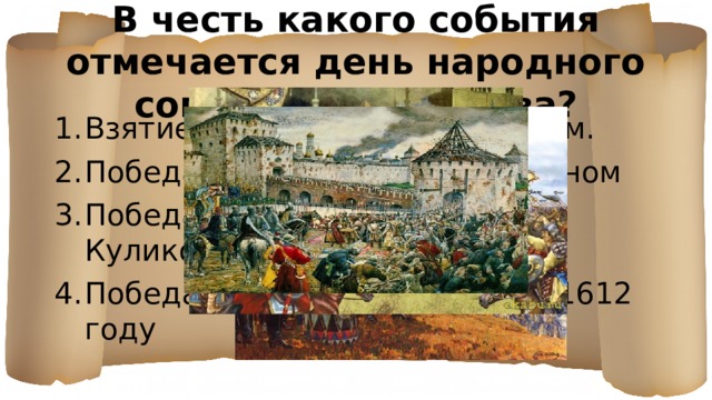 В честь какого события отмечается день народного согласия и единства? Взятие Казани Иваном Грозным. Победа Кутузова над Наполеоном Победа русских войск в Куликовской битве Победа в Московской битве в 1612 году 