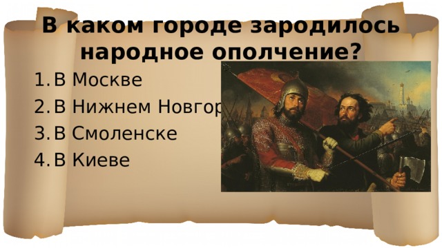 В каком городе зародилось народное ополчение? В Москве В Нижнем Новгороде В Смоленске В Киеве 