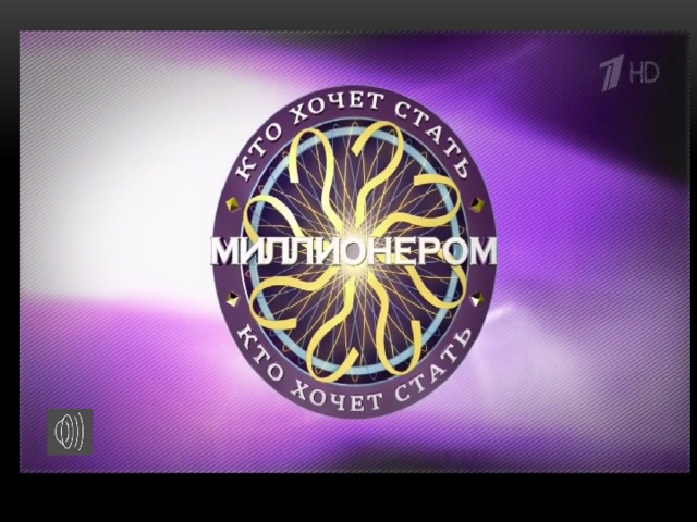 Кто хочет стать   М И Л Л И О Н Е Р О М !   