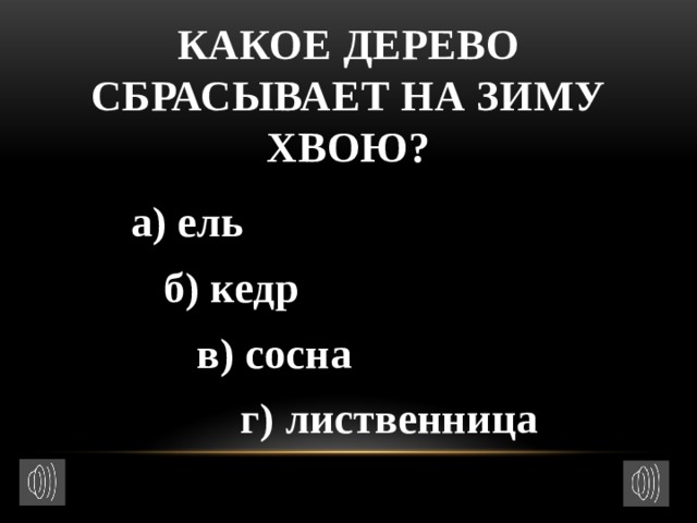 Какое дерево сбрасывает на зиму хвою?  а) ель  б) кедр  в) сосна  г) лиственница 