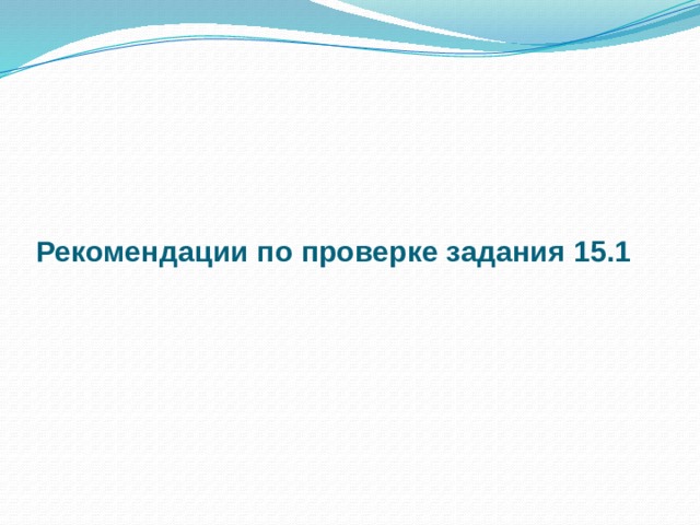 Рекомендации по проверке задания 15.1 