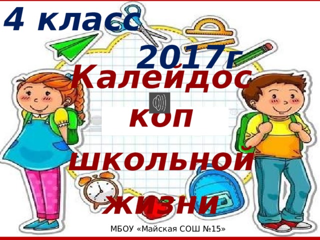 Шаблон для создания выпускной презентации калейдоскоп школьной жизни 4 класс