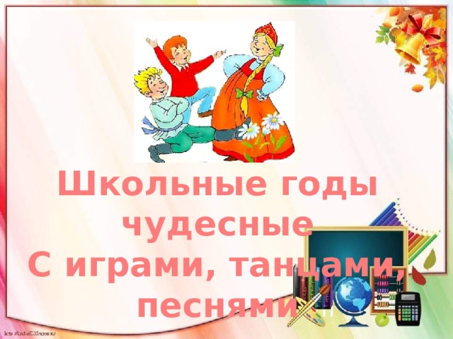 Школьные годы чудесные С играми, танцами, песнями 