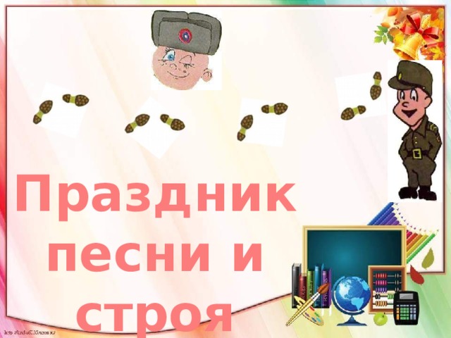 Праздник песни и строя 