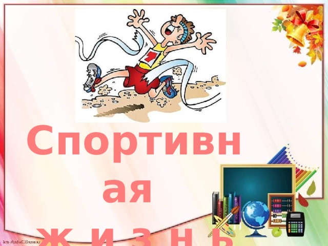 Спортивная ж и з н ь 