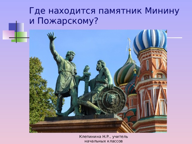 Где находится памятник минину и пожарскому