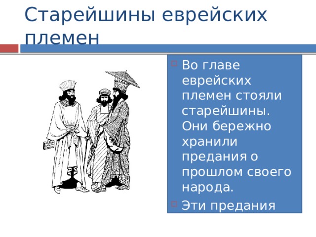 Старейшины еврейских племен Во главе еврейских племен стояли старейшины. Они бережно хранили предания о прошлом своего народа. Эти предания вошли в Библию 