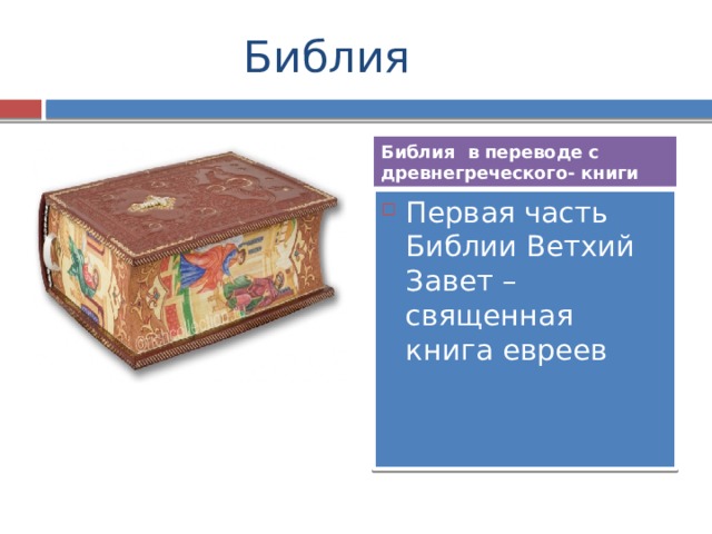  Библия Библия в переводе с древнегреческого- книги Первая часть Библии Ветхий Завет – священная книга евреев 