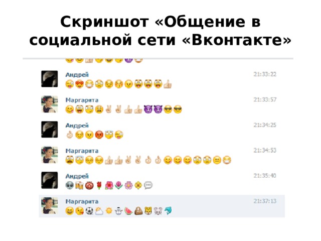Скриншот «Общение в социальной сети «Вконтакте» 