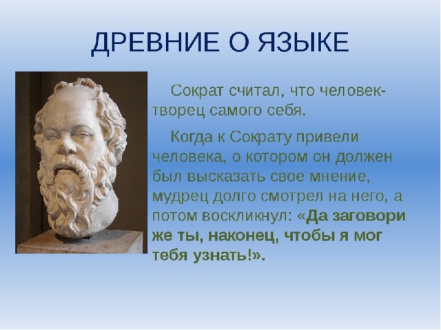 Каков человек. Интересные факты о Сократе. Сократ о человеке. Сократ каков человек такова и его речь. Сократ о языке.