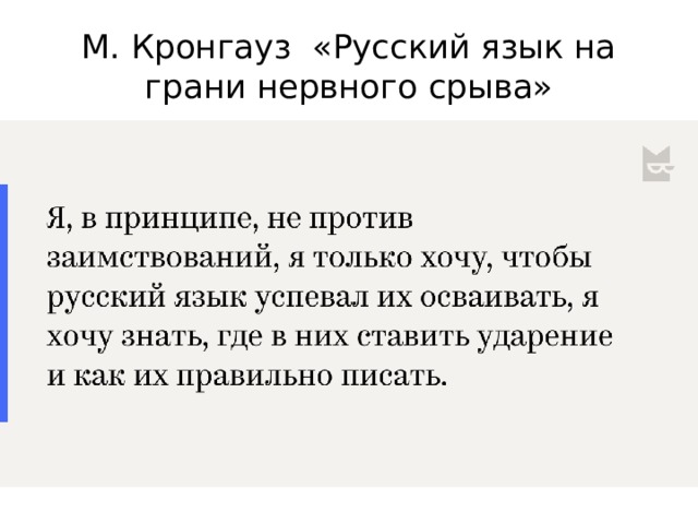 М. Кронгауз «Русский язык на грани нервного срыва» 
