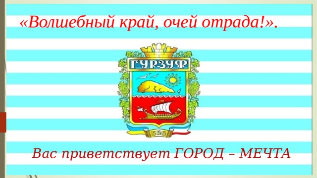 Волшебный край. Волшебный край очей Отрада. Волшебный край очей Отрада конкурс. Кто Автор этих строк: Волшебный край! Очей Отрада!. Волшебный край очей Отрада буклет для библиотеки.