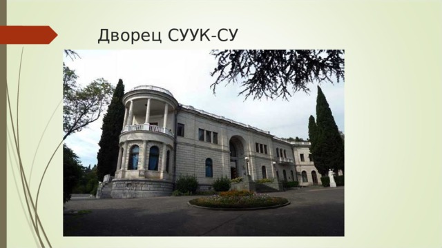 Дворец СУУК-СУ 