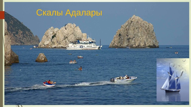 Скалы Адалары 
