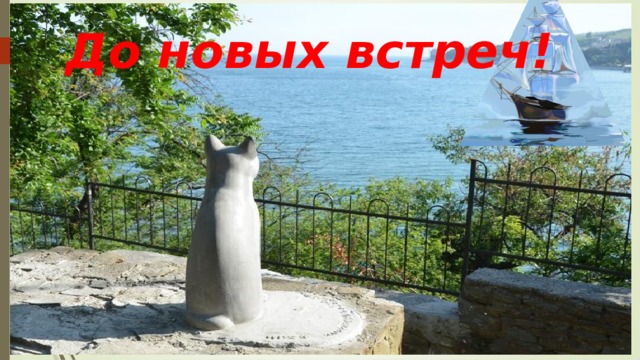 До новых встреч! 