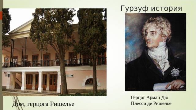 Гурзуф история Герцог Арман Дю Плесси де Ришелье Дом, герцога Ришелье 
