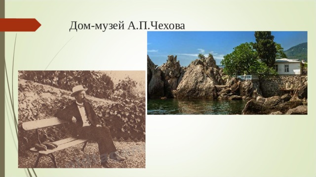 Дом-музей А.П.Чехова 
