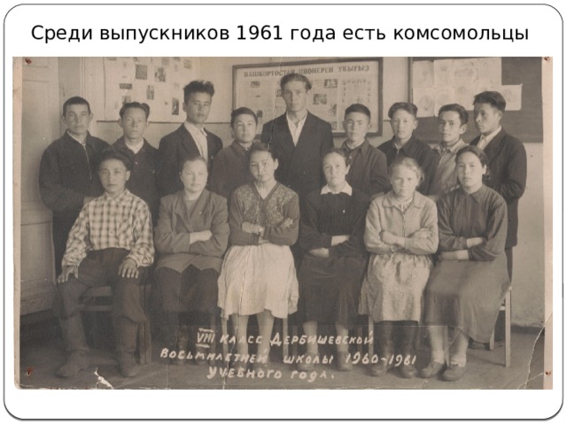 Среди выпускников 1961 года есть комсомольцы 