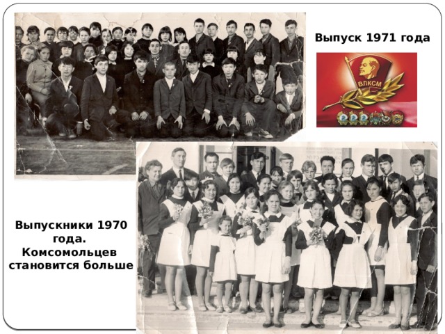 Выпуск 1971 года Выпускники 1970 года. Комсомольцев становится больше 