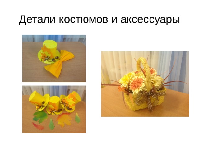 Детали костюмов и аксессуары 