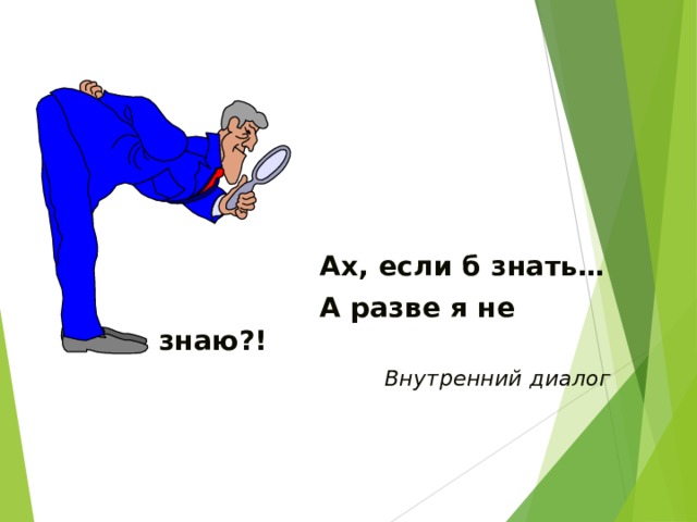  Ах, если б знать…  А разве я не знаю?! Внутренний диалог 