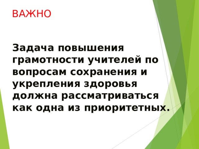 ВАЖНО Задача повышения грамотности учителей по вопросам сохранения и укрепления здоровья должна рассматриваться как одна из приоритетных. 