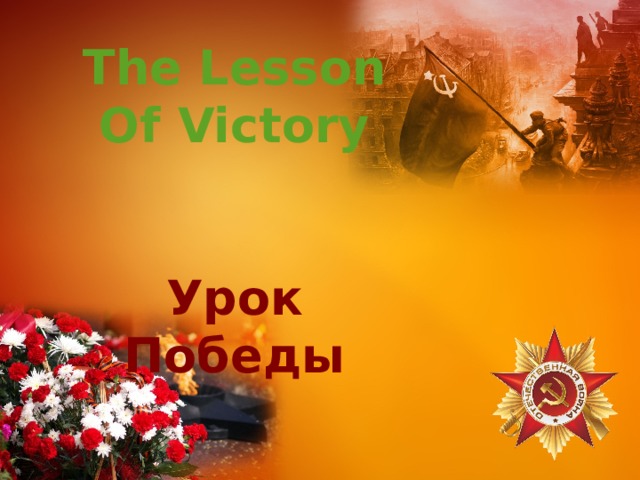 The Lesson Of Victory   Урок Победы 