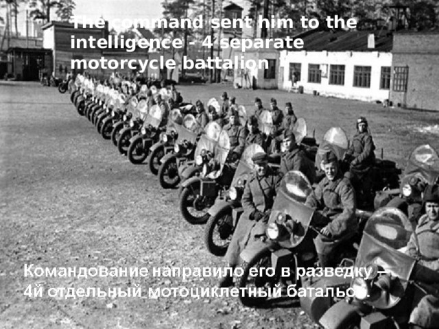 The command sent him to the intelligence - 4 separate motorcycle battalion 