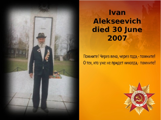 Ivan Alekseevich died 30 June 2007 