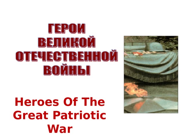 Heroes Of The Great Patriotic War 