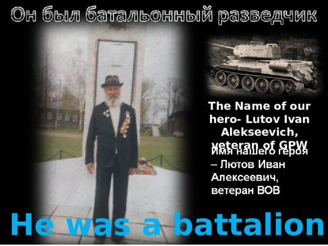 The Name of our hero- Lutov Ivan Alekseevich, veteran of GPW hero He was a battalion scout 
