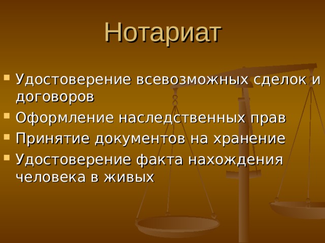 Нотариат Удостоверение всевозможных сделок и договоров Оформление наследственных прав Принятие документов на хранение Удостоверение факта нахождения человека в живых 