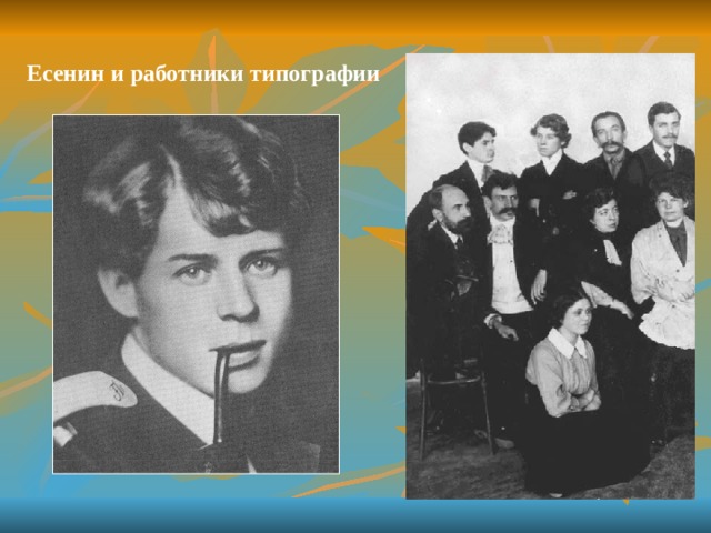 Есенин и работники типографии 