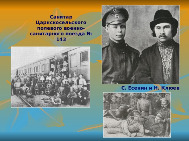 Санитар Царкскосельского полевого военно-санитарного поезда № 143 С. Есенин и Н. Клюев 