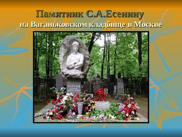 Памятник С.А.Есенину  на Ваганьковском кладбище в Москве 