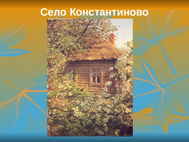 Село Константиново   